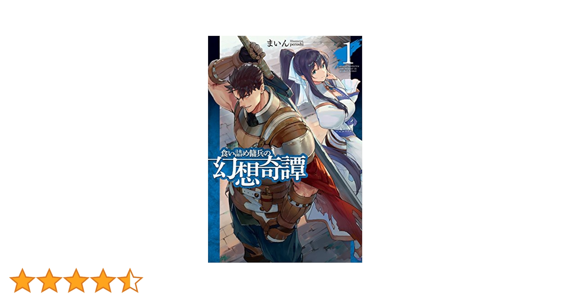 食い詰め傭兵の幻想奇譚1 (HJ NOVELS) | まいん, peroshi |本